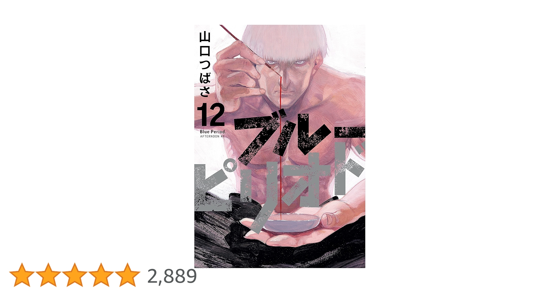 ブルーピリオド 1巻～12巻 ブルーピリオド（12） (アフタヌーンコミックス) | 山口つばさ